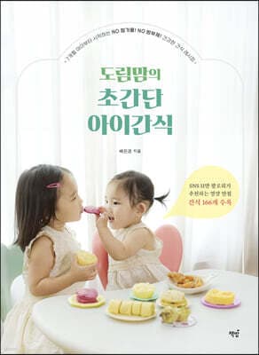 도림맘의 초간단 아이간식 표지