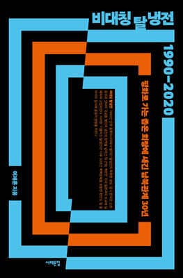 비대칭 탈냉전 1990-2020 표지