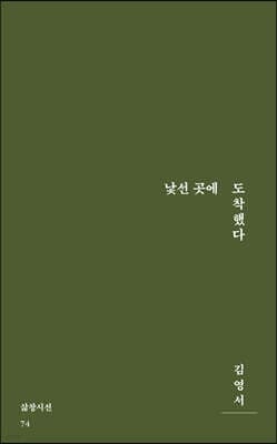 낯선 곳에 도착했다 표지