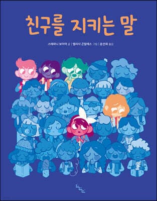 친구를 지키는 말 cover