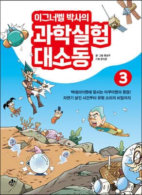 이그너벨 박사의 과학실험 대소동 3 표지