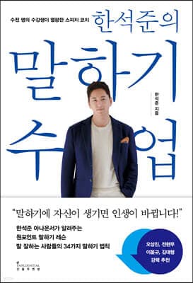 한석준의 말하기 수업 표지