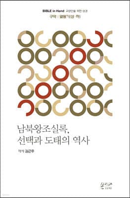 남북왕조실록, 선택과 도태의 역사 표지