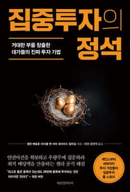 집중투자의 정석 표지
