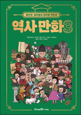 홍진경·김라엘의 공부왕 찐천재 역사 만화 3 표지