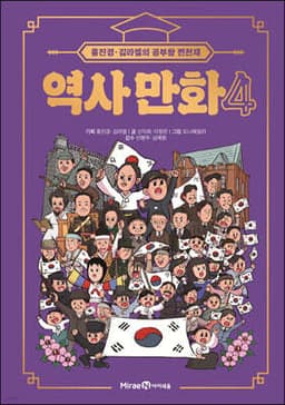 홍진경·김라엘의 공부왕 찐천재 역사 만화 4 표지
