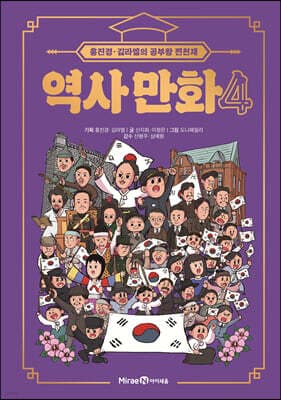 홍진경·김라엘의 공부왕 찐천재 역사 만화 4 표지