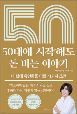 50대에 시작해도 돈 버는 이야기 cover