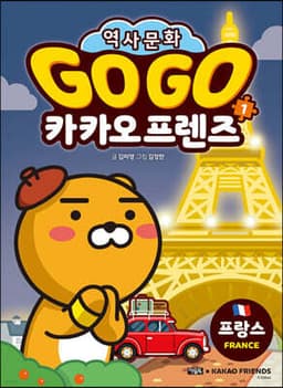 Go Go 카카오프렌즈 1 프랑스 cover
