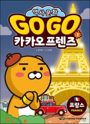 Go Go 카카오프렌즈 1 프랑스 cover