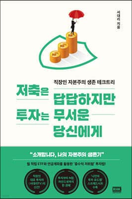 저축은 답답하지만 투자는 무서운 당신에게 표지