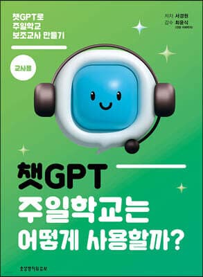 챗GPT, 주일학교는 어떻게 사용할까? (교사용) 표지