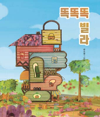 똑똑똑 빌라 표지
