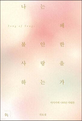 나는 왜 불안한 사랑을 하는가 표지