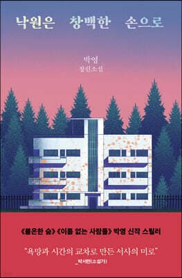 낙원은 창백한 손으로 표지