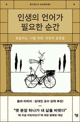 인생의 언어가 필요한 순간 표지