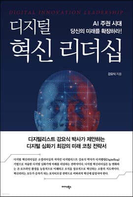 디지털 혁신 리더십 표지