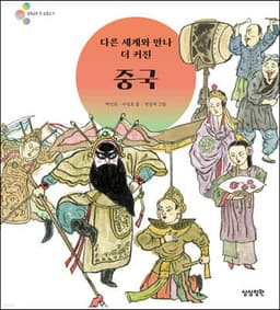 다른 세계와 만나 더 커진 중국 표지