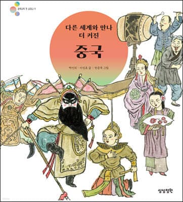 다른 세계와 만나 더 커진 중국 표지