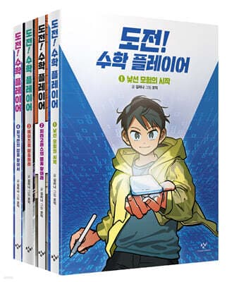 도전! 수학 플레이어 세트 표지