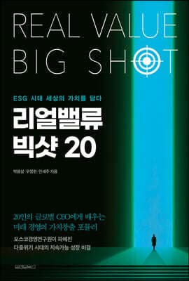 리얼밸류 빅샷 20 표지