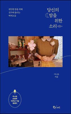 당신의 밤을 위한 소리 표지
