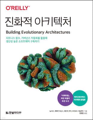 진화적 아키텍처 표지
