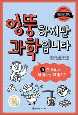 엉뚱하지만 과학입니다 6 표지