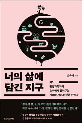 너의 삶에 담긴 지구 표지
