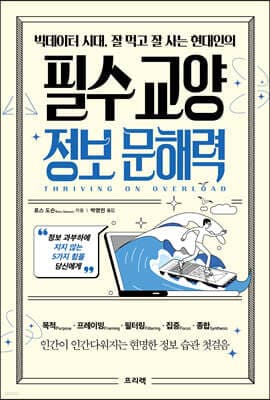 빅데이터 시대, 잘 먹고 잘 사는 현대인의 필수 교양 정보 문해력 cover
