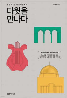 성경의 땅 이스라엘에서 다윗을 만나다 표지