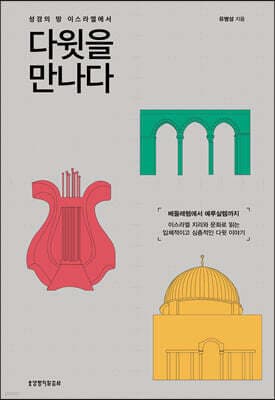 성경의 땅 이스라엘에서 다윗을 만나다 표지
