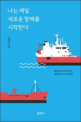 나는 매일 새로운 항해를 시작한다 표지