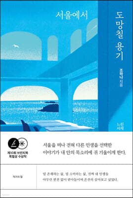서울에서 도망칠 용기 표지