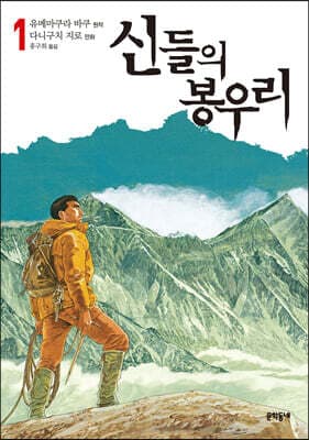 신들의 봉우리 1 cover