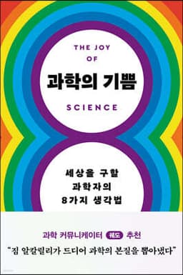 과학의 기쁨 표지
