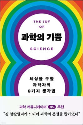 과학의 기쁨 표지