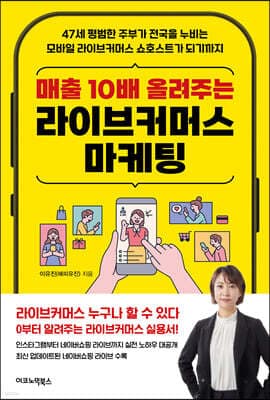 매출 10배 올려주는 라이브커머스 마케팅 표지