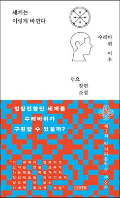 세계는 이렇게 바뀐다 cover