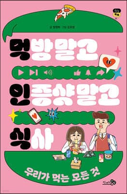 먹방 말고 인증샷 말고 식사 표지