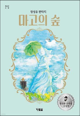 마고의 숲 표지