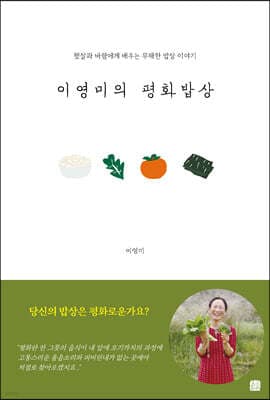 이영미의 평화밥상 표지