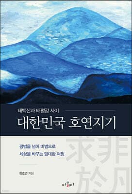 태백산과 태평양 사이 대한민국 호연지기 표지