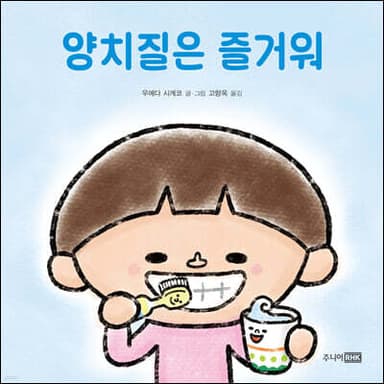 양치질은 즐거워 표지