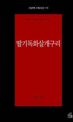 딸기독화살개구리 표지