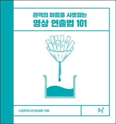 영상 연출법 101 표지