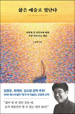 삶은 예술로 빛난다 표지