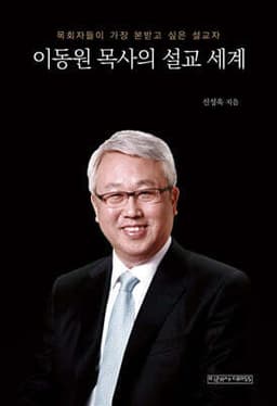 이동원 목사의 설교 세계 cover