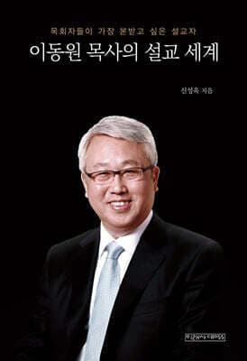 이동원 목사의 설교 세계 표지