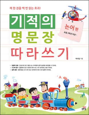 기적의 명문장 따라쓰기 논어 편 표지